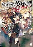 やる気なし英雄譚 1 (MFブックス)