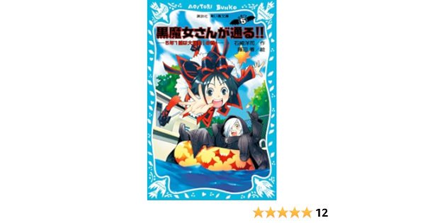 黒魔女さんが通る Part5 5年1組は大騒動 の巻 講談社青い鳥文庫 石崎 洋司 藤田 香 本 通販 Amazon