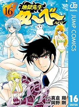地獄先生ぬ～べ～NEO 第01-16巻 [Jigoku Sensei Nube Neo vol 01-16]