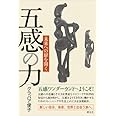 五感の力:未来への扉を開く