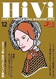 HiVi (ハイヴィ)2012年 12月号 [雑誌]