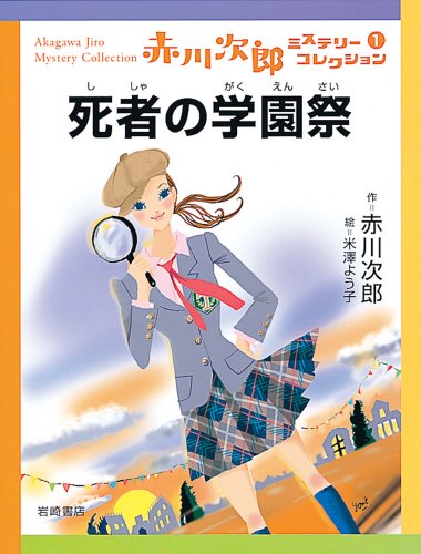 赤川次郎:死者の学園祭―赤川次郎ミステリーコレクション〈1〉