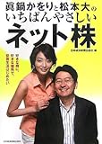 眞鍋かをりと松本大のいちばんやさしいネット株―好きな時に、好きな場所で、投資生活はじめたい