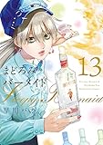 まどろみバーメイド　１３ (芳文社コミックス)