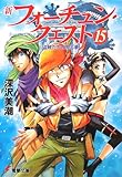 新フォーチュン・クエスト (15) 盗賊たちの見る夢 (電撃文庫 ふ 1-56)