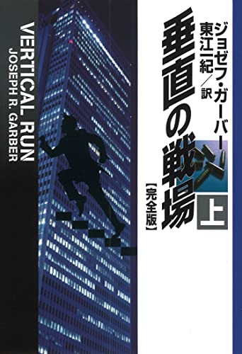 ジョゼフ・ガーバー:垂直の戦場【完全版】(上) (海外文庫)