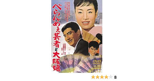 Amazon べらんめぇ芸者と大阪娘 Dvd 映画