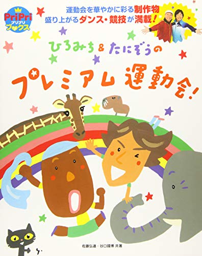 ひろみち&たにぞうのプレミアム運動会! (PriPriブックス)