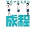 平方イコルスン「成程」