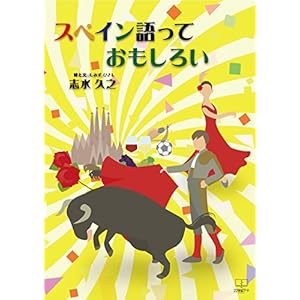 スペイン語っておもしろい (22世紀アート) スペイン語っておもしろい (22世紀アート)