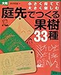 庭先でつくる果樹33種―小さく育てて大きく楽しむ