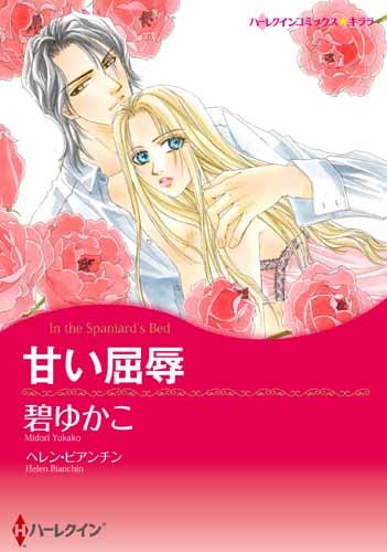 『甘い屈辱』1巻