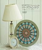 はじめてのローズウィンドウ: 光を楽しむ、ペーパークラフト