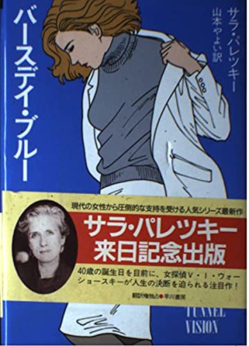バースデイ・ブルー (Hayakawa Novels)