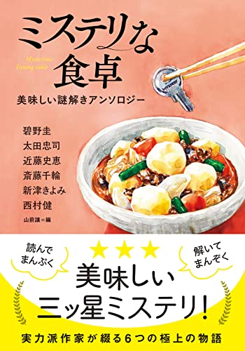 碧野圭:ミステリな食卓　美味しい謎解きアンソロジー (双葉文庫)