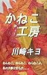かねこ工房: ねんねこ、ねんねこ、ねんねこよ。私の大事な宝もの……。 (小説、児童文学)