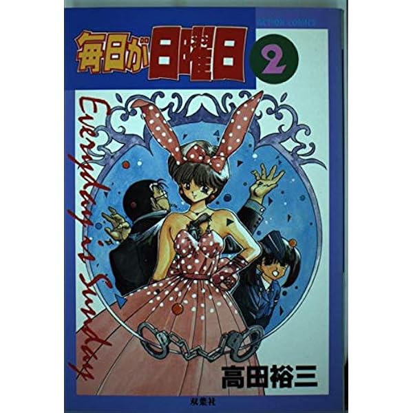 【中古】 アニメ版毎日が日曜日/双葉社/高田裕三 Amazon.co.jp: 毎日が日曜日 1 (アクションコミックス) : 高田