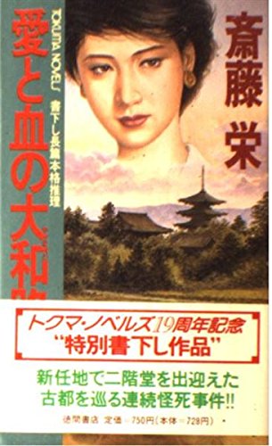 斎藤栄:愛と血の大和路線 (トクマ・ノベルズ)