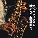 サックスによる歌のない歌謡曲 ベスト キング・ベスト・セレクト・ライブラリー2021