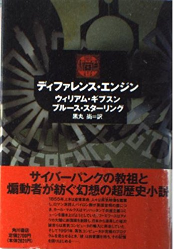 ディファレンス・エンジン