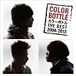 カラーボトル THE BEST 2004-2013