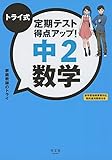 トライ式 定期テスト得点アップ! 中2 数学