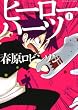 ヒーローハーツ（１） (裏少年サンデーコミックス)