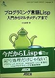 プログラミング言語Lisp入門からマルチメディアまで (ASCII SOFTWARE SCIENCE Language 16)