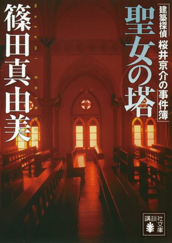 聖女の塔 建築探偵桜井京介の事件簿 (講談社文庫)