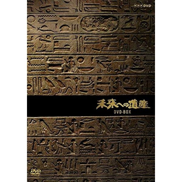 未来への遺産 第1巻 [DVD] Amazon.co.jp: 未来への遺産 第1巻 [DVD] : DVD