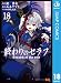 終わりのセラフ 18 (ジャンプコミックスDIGITAL)