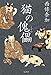 猫の傀儡(くぐつ)