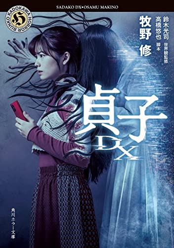 牧野修:貞子DX (角川ホラー文庫)