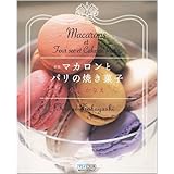 新版 マカロンとパリの焼き菓子