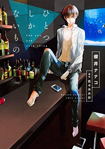 『ひとつしかないもの』1巻