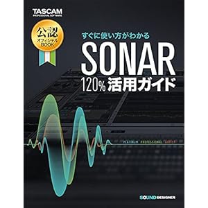 SONAR 120%活用ガイド SONAR 120%活用ガイド