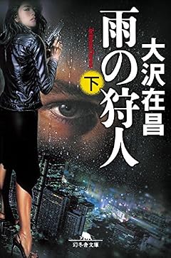 雨の狩人(下) (幻冬舎文庫)