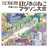 絵巻えほん 11ぴきのねこマラソン大会☆〔折本〕☆