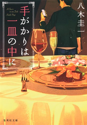 八木圭一:手がかりは一皿の中に (集英社文庫 や 55-1)