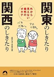 外から見えない暗黙のオキテ 関東のしきたり 関西のしきたり (青春文庫)