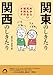 外から見えない暗黙のオキテ 関東のしきたり 関西のしきたり 外から見えない暗黙のオキテ 関東のしきたり 関西のしきたり
