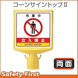 ユニット コーンサイントップII 作業中立入禁止両 両面表示 874-832A