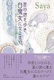 星の道を歩き、白魔女になるまで ~わたしの「物語」を見つけると人は癒される
