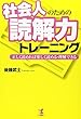 社会人のための読解力トレーニング―正しく読めれば楽しく読める・理解できる