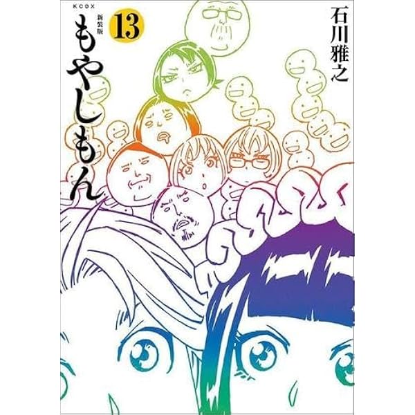 もやしもん 新装版 全13巻セット 石川雅之 51BealMPs-L._AC_UL600_SR600,
