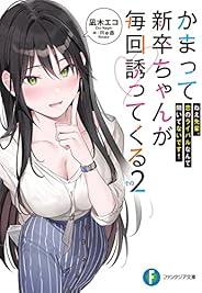 かまって新卒ちゃんが毎回誘ってくる　その２　ねえ先輩、恋のライバルなんて聞いてないです！ (富士見ファンタジア文庫)