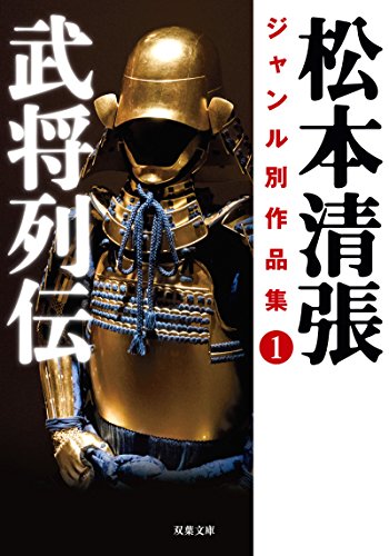 松本清張:松本清張ジャンル別作品集(1) 武将列伝 (双葉文庫)