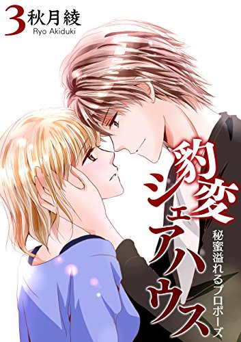 『豹変シェアハウス～女装で濡れちゃう4角関係～』