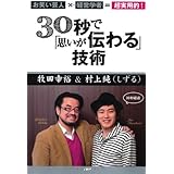 お笑い芸人×経営学者=超実用的! 30秒で「思いが伝わる」技術