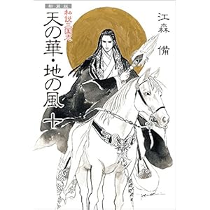 新装版 私説三国志 天の華・地の風 十の表紙